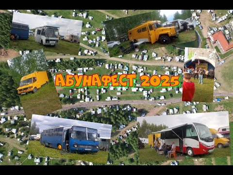 Видео: Едем на АБУНАФЕСТ 2025😄🎉✨