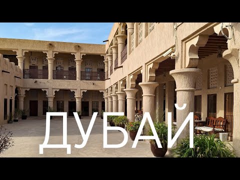 Видео: Дубай. Старый город. Водная прогулка от Дубай Марины до БурДубая.