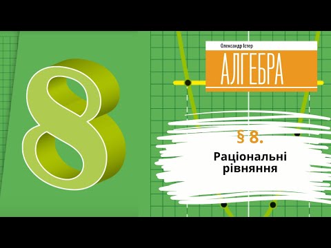 Видео: § 8. Раціональні рівняння