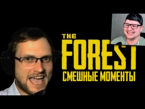 Видео: СМЕШНЫЕ МОМЕНТЫ С КУПЛИНОВЫМ - The Forest - Реакция на Куплинова