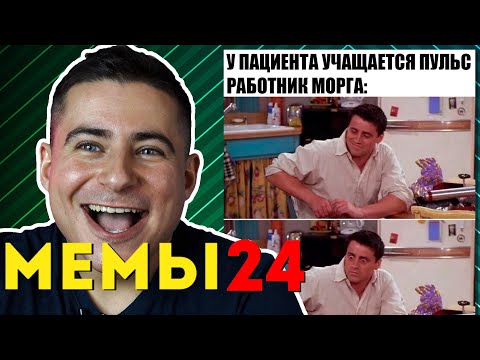 Видео: Реакция нейрохирурга на медицинские мемы #24 | Лютые приколы | Медицинский юмор