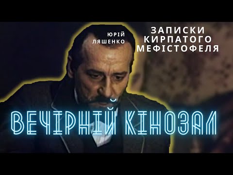 Видео: ВЕЧІРНІЙ КІНОЗАЛ: Записки кирпатого Мефістофеля