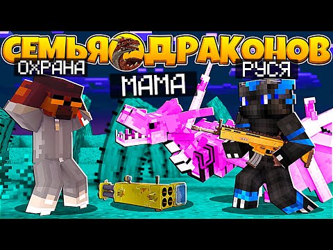 Видео: СЕМЬЯ ДРАКОНОВ В МАЙНКРАФТ #8 СЫН ДРАКОНА СБЕЖАЛ С ТЮРЬМЫ С МАМОЙ И БРАТ МАЛЬЧИК ДРАКОН В МИРЕ ЛЮДЕЙ