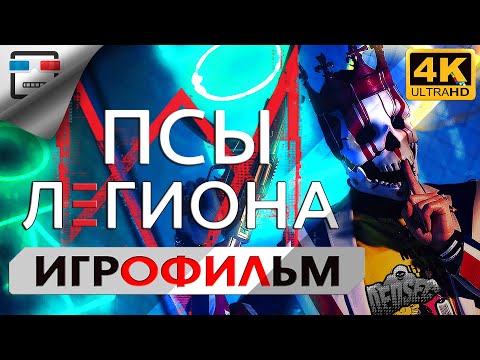 Видео: ПСЫ ЛЕГИОНА ИГРОФИЛЬМ Watch Dogs Legion 4K60FPS Сюжет фантастика