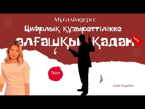 Видео: МҰҒАЛІМДЕРГЕ ЦИФРЛЫҚ ҚҰЗЫРЕТТІЛІККЕ АЛҒАШҚЫ ҚАДАМ