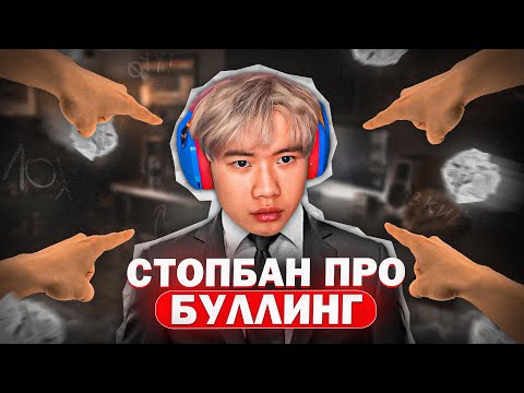 Видео: СТОПБАН ПРО БУЛЛИНГ В ШКОЛЕ | РАЗГОВОРНЫЙ СТРИМ