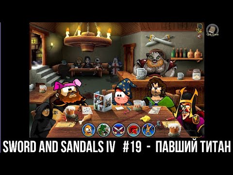 Видео: Прохождение Sword and Sandals Collection   S & S 4 #19  Павший Титан
