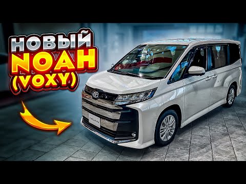 Видео: НОВЫЙ TOYOTA NOAH/VOXY (2023 ГОД) за 1.8 МЛН рублей 😱