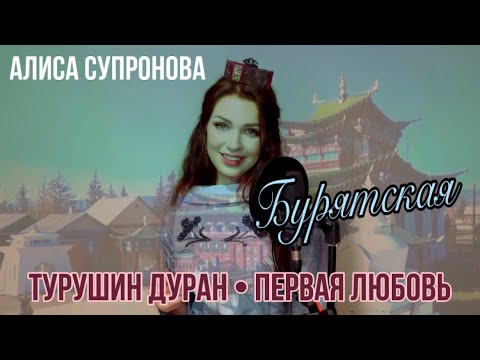 Видео: Алиса Супронова - Туруушин дуран (на бурятском)/Цырен Шойжонимаев