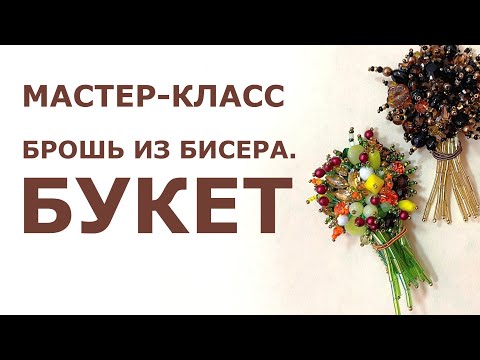 Видео: Брошь из бисера \\ Букет \\ Мастер-класс