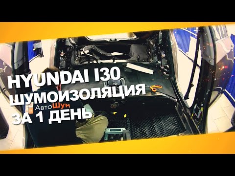 Видео: Шумоизоляция Hyundai i30 за 1 день. Уровень Премиум. АвтоШум.