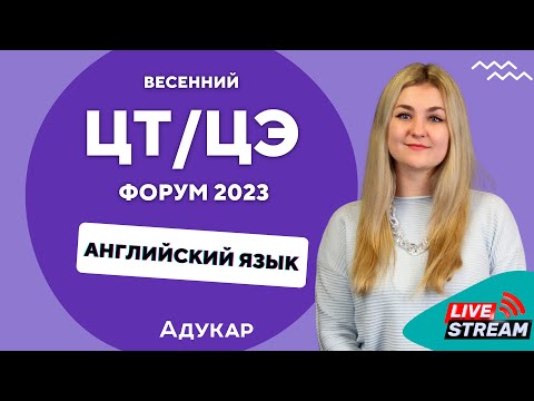 Видео: Английский язык ЦТ, ЦЭ 2023 | Весенний ЦТ, ЦЭ-форум для абитуриентов | Задания по английскому