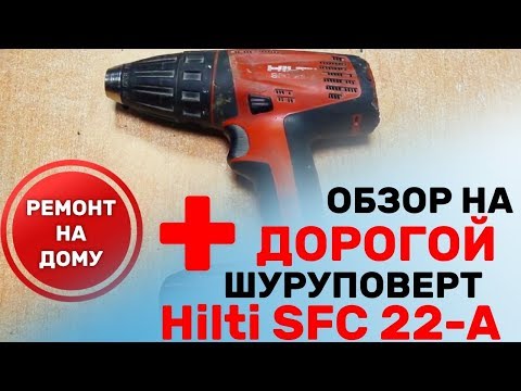 Видео: Шуруповерт Hilti SFC 22 - A / Как отремонтировать Хилти не сдавая в сервис