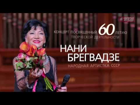 Видео: НАНИ БРЕГВАДЗЕ (Nani Bregvadze) - Романс о Романсе (Live)