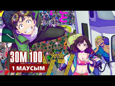 Видео: ЗОМ 100 | 1 МАУСЫМ