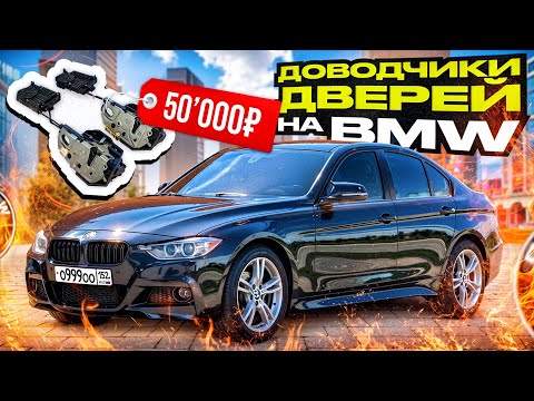 Видео: БОЛЬШЕ НЕ ХЛОПАЕМ ДВЕРЬМИ! Поставил ДОВОДЧИКИ ДВЕРЕЙ от Rolls-Royce на BMW
