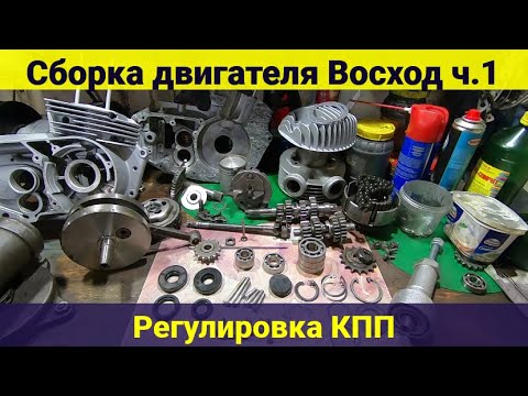 Видео: Сборка двигателя мотоцикла Восход .Часть 1 . Регулировка КПП .