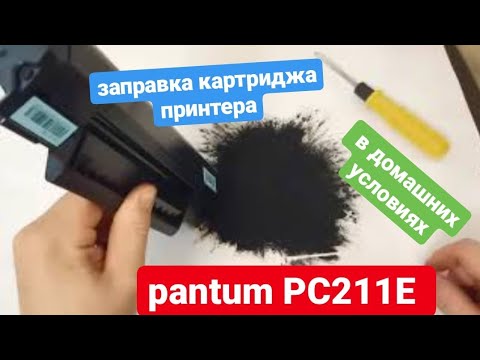 Видео: Заправка картриджа PANTUM PC211E  в домашних условиях. заправка картриджей pantum