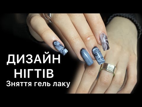Видео: Дизайн нігтів. Зняття гель лаку. Нігті. Гель лак.