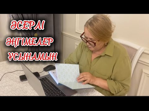 Видео: ӘСЕРЛІ ӘҢГІМЕЛЕР ТОПТАМАЛАРЫ #аудиокітап #әсерліәңгіме #ғибраттыәңгіме #әйелбақыты #тағдыртәлкегі 
