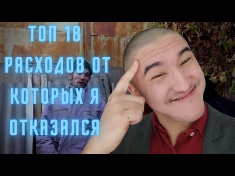 Видео: ТОП 18 - на чем я экономлю с удовольствием