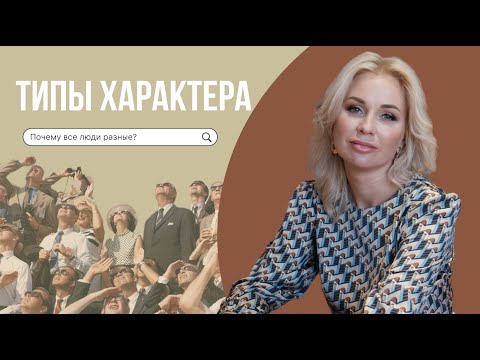 Видео: ТИПЫ ХАРАКТЕРА | Почему все люди разные?