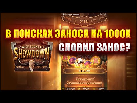 Видео: В ПОИСКАХ ЗАНОСА НА 1000Х В СЛОТЕ - WILD BOUNTY SHOWDOWN! СЛОВИЛ ЗАНОС?