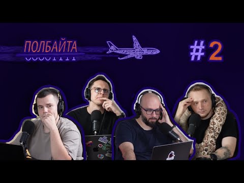 Видео: Полбайта #2. Онлайн отслеживание полетов