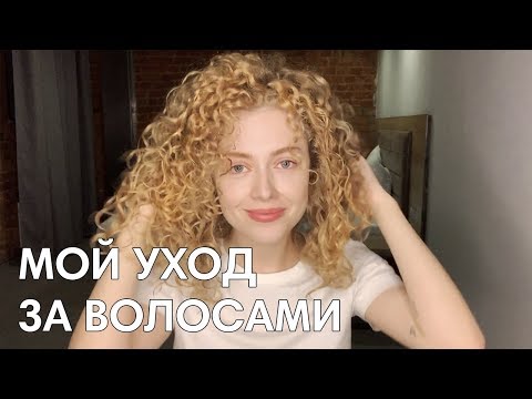 Видео: ОБЪЕМНАЯ УКЛАДКА КУДРЯВЫХ ВОЛОС / Как влияют силиконы на мои волосы