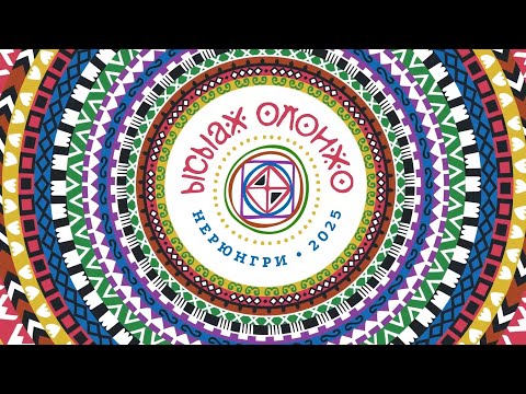 Видео: Ысыах Олонхо 2025 в Нерюнгринском районе