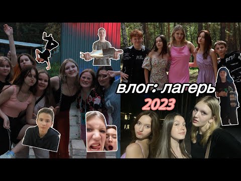 Видео: ВЛОГ: Лагерь 2023 / 2 недели в Островском / много угара и веселья ☺️