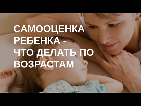 Видео: Самооценка ребенка по возрастам | Отвечает психолог