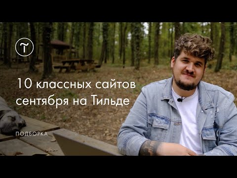 Видео: 10 сайтов на Тильде для вдохновения. Выпуск #2