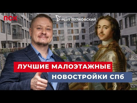 Видео: Лучшие Малоэтажные Новостройки для Жизни и под Инвестиции в Недвижимость СПб — ЖК Плюс Пулковский