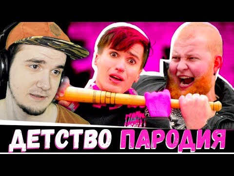 Видео: Чоткий Паца ► Rauf Faik - Детство (ПАРОДІЯ) | Реакция
