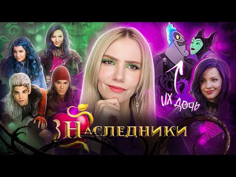 Видео: Мультивселенная Дисней  🔮 Обзор: "НАСЛЕДНИКИ" | Отпрыски великих  и ужасных злодеев
