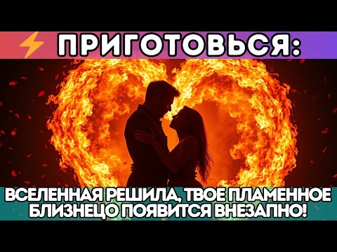 Видео: ⚡ Приготовься: Вселенная решила, твое Пламенное Близнецо появится внезапно!
