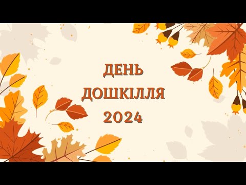 Видео: День ДОШКІЛЛЯ 2024 у ЗДО №5 "Факел"