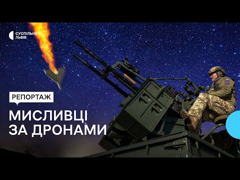 Видео: Збивають "шахеди": як працюють мобільні вогневі групи на Львівщині