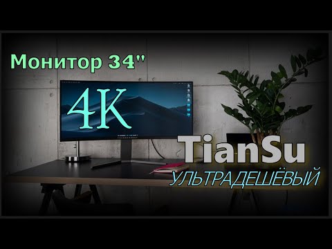 Видео: 4К TianSu УльтраДешёвый монитор