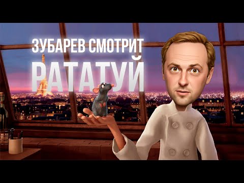 Видео: ЗУБАРЕВ СМОТРИТ «РАТАТУЙ» | ЛУЧШИЕ МОМЕНТЫ СО СТРИМА