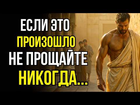 Видео: Никогда Не Прощайте Эти 3 Предательств в Отношениях | СТОИЦИЗМ