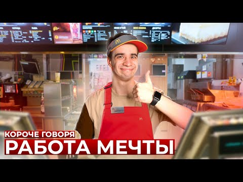 Видео: КОРОЧЕ ГОВОРЯ, РАБОТА МЕЧТЫ