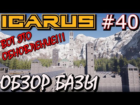 Видео: ЛУЧШЕЕ ОБНОВЛЕНИЕ! ОБЗОР БАЗЫ ICARUS #40