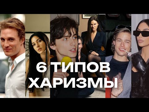 Видео: 6 ТИПОВ ХАРИЗМЫ. ЕСТЬ ЛИ У ТЕБЯ ХАРИЗМА?😳