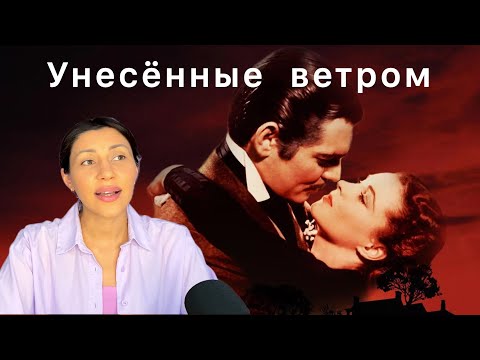 Видео: Психологический разбор фильма Унесённые ветром