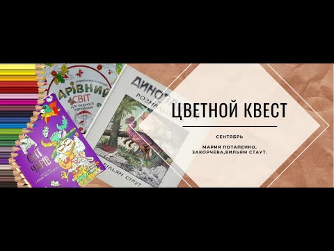 Видео: Цветной квест Сентябрь| Мария Потапенко| Закорчева| Вильям Стаут