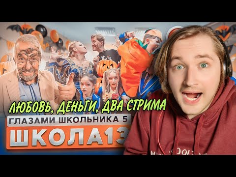 Видео: От первого лица: Школа 5 - Сказка: Кощей, злая и зубная феи! (РЕАКЦИЯ) | ТипоТоп