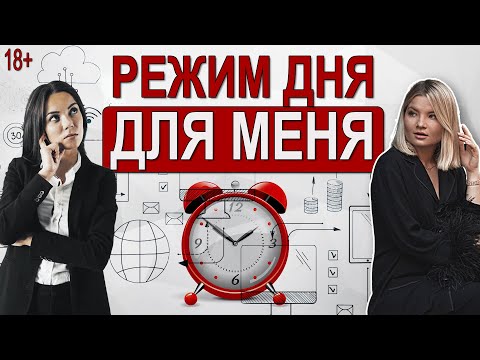Видео: Как сформировать комфортный режим, который подходит именно вам!