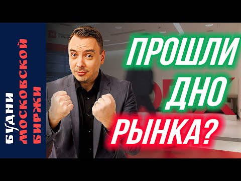 Видео: Сбер, ВТБ, Яндекс, Лукойл. Формируется дно рынка? - Будни Мосбиржи #213